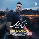 دانلود آهنگ جدید ابی صادقی بس که زیبایی